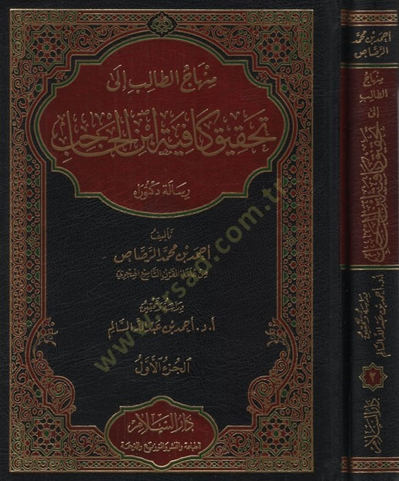 Minhacüt-Talib ila Tahkiki Kafiyeti İbnil-Hacib  - منهاج الطالب إلى تحقيق كافية ابن الحاجب رسالة دكتوراه