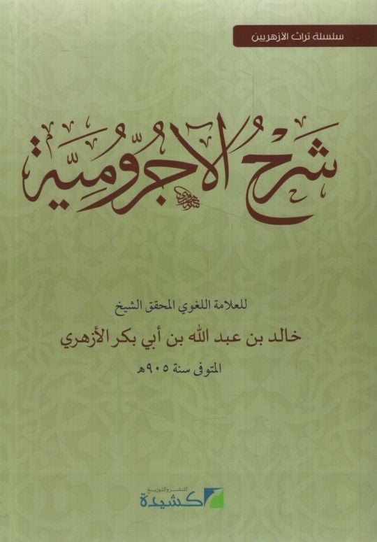 Şerhu Acrumiyye  - شرح الآجرومية