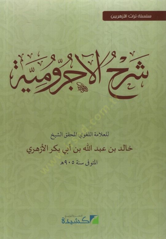 Şerhu Acrumiyye - شرح الآجرومية