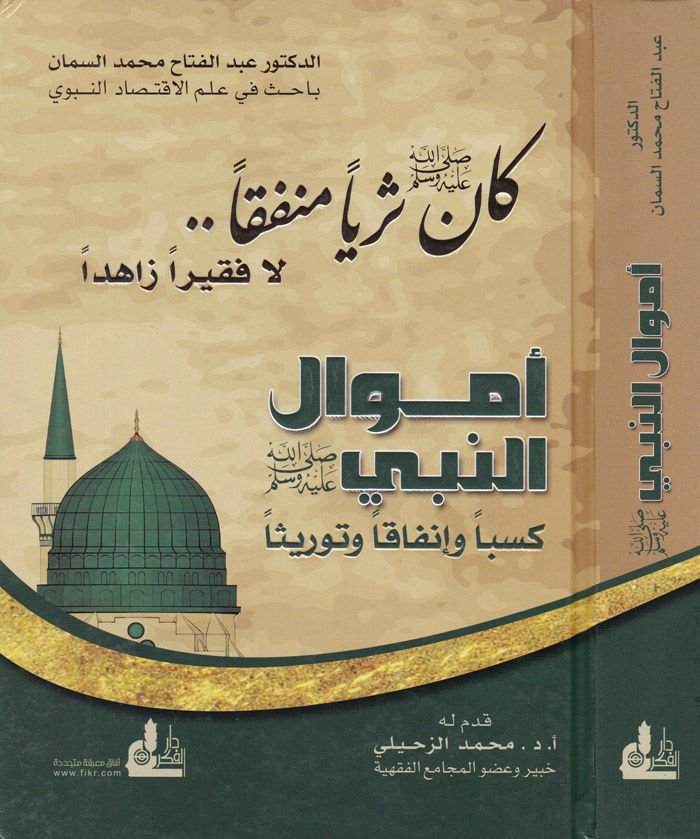 Emvalün-Nebi (S.A.V.) Kesben ve İnfaken ve Tavrisen -  أموال النبي صلى الله عليه وسلم كسبا وإنفاقا
