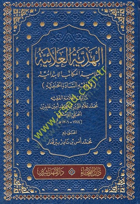 El-Hediyyetül-Alaiyye li-Telamizil-Mekatibil-İbtidaiyye fil-Fıkhil-Hanefi - الهدية العلائية لتلاميذ المكاتب الإبتدائية في فقه السادة الحنفية