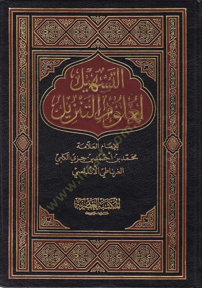 Et-Teshil li-Ulumit-Tenzil  - التسهيل لعلوم التنزيل