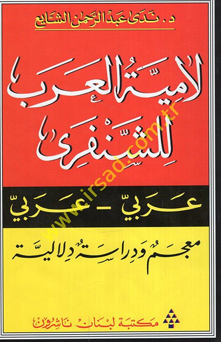 Lamiyyetül-Arab liş-Şenferi: Arabi - Arabi  - لامية العرب للشنفري عربي عربي