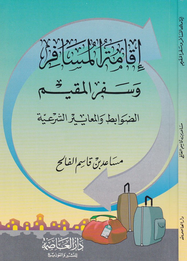 İkametül-Müsafir ve Seferül-Mukim Ed-Davabit vel-Meamiruş-Şeriyye - إقامة المسافر وسفر المقيم الضوابط والمعايير الشرعية