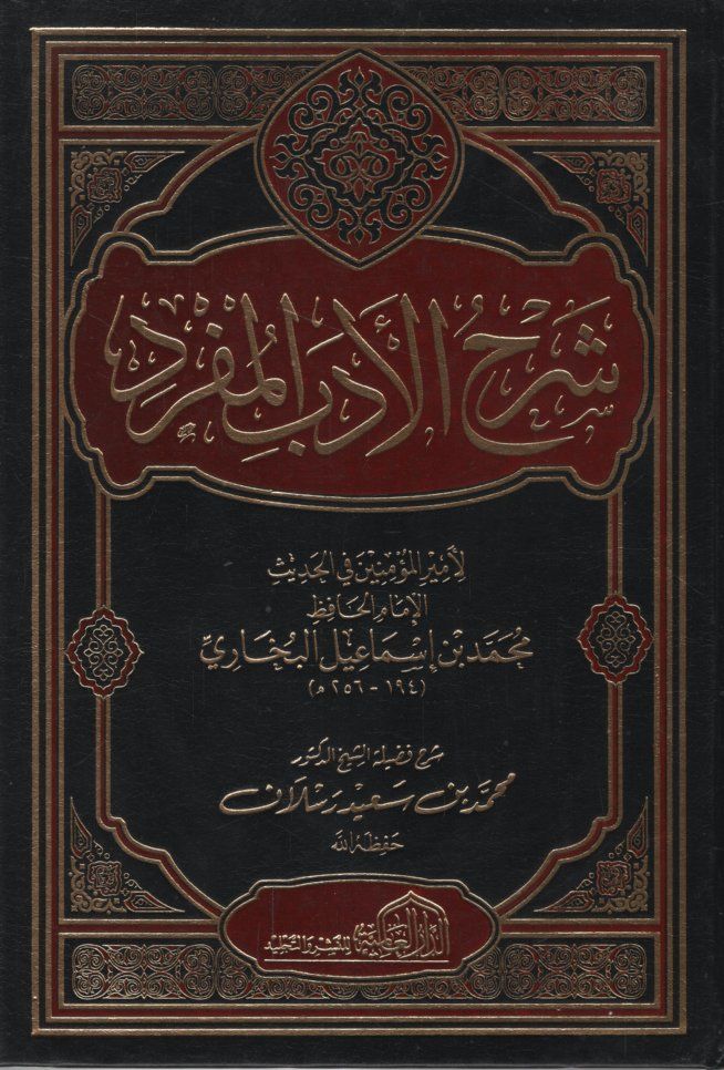 Şerhu'l-Edebu'l-Müfred li'l-İmam Muhammed b. İsmail el-Buhari - شرح الأدب المفرد للإمام محمد بن اسماعيل البخاري