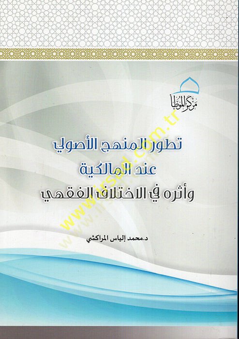 Tatavvurül-Menhecil-Usuli Indel-Malikiyye ve Eseruhu fi ihtilafil-Fikhi اختلاف الفقهي