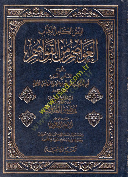 en-Nassül-Kamil li-Kitabil-Avasım minel-Kavasım  - النص الكامل لكتاب العواصم من القواصم