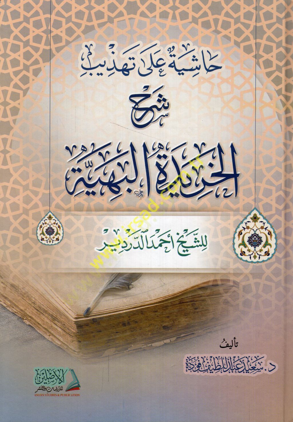 Haşiye ala Tehzibi Şerhil-Haridetil-Behiyye liş-şeyh Ahmed ed-Derdir  - حاشية على تهذيب شرح الخريدة البهية للشيخ أحمد الدردير