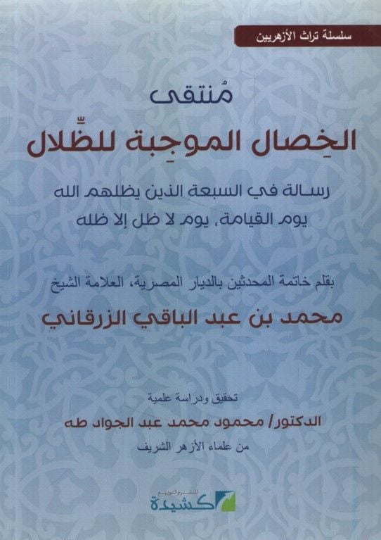 Müntekal-Hisalil-Mucibe liz-Zilal Risale fi-Seba Ellezine Yuzilluhumullah Yevmel-Kıyame illa Zilluhu - منتقى الخصال الموجبة للظلال رسالة في السبعة الذين يظلهم الله يوم القيامة يوم لا ظل إلا ظله