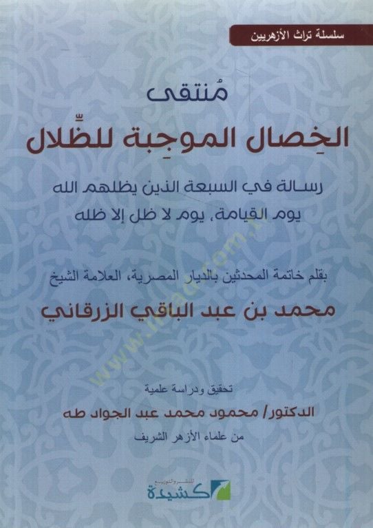 - منتقى الخصال المملحة للظلال رسالة في السبعة الذين يظلمهم الله يوم القيامة يوم لا ظل إلا ظله