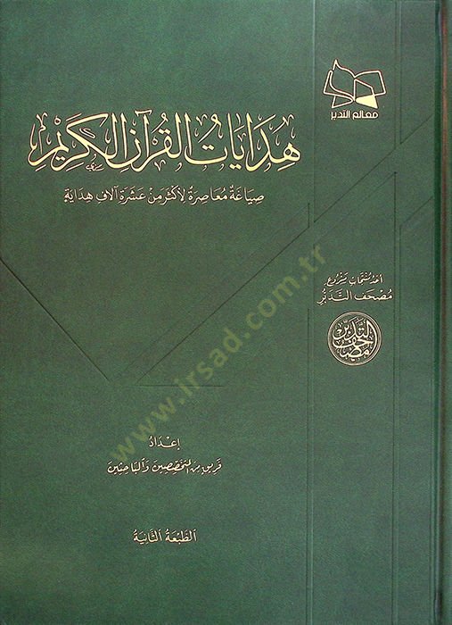 Hidayatül-Kuranil-Kerim Sıyaga Muasıra li-Eker min Aşere Alaf Hidaye - هدايات القرآن الكريم صياغة معاصرة لأكثر من عشرة آلاف هداية