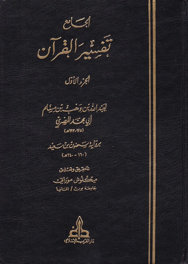 El-Cami' bi-Rivayeti Sahnun b. Said - الجامع تفسير القرآن برواية سحنون بن سعيد