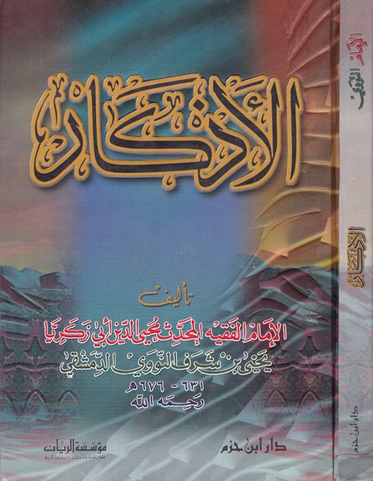 El-Ezkar  - الأذكار