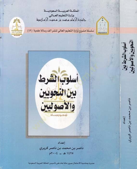 Uslubü'ş-Şart beyne'n-Nahviyyin ve'l-Usuliyyin
