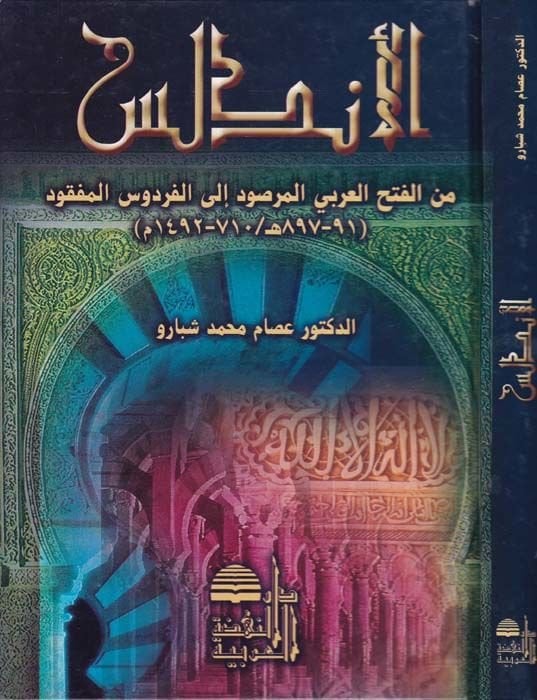El-Andalus mine'l-Fethi'l-Arabiyyi'l-Mersud ila'l-Firdevi'l-Mefkud لمفقود