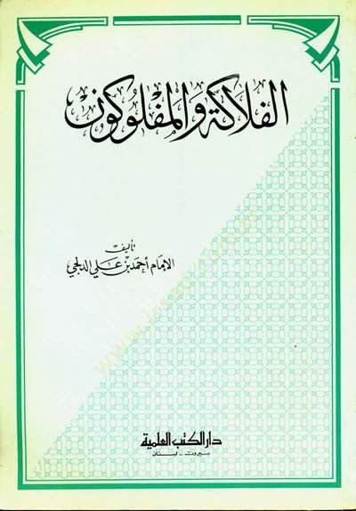 Elfelaketu vel feglukun  - الفلاكة والمفلوكون