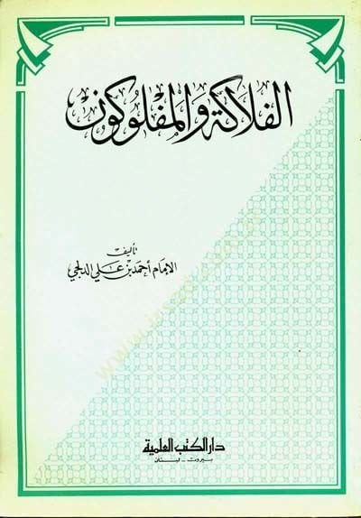 Elfelaketu vel feglukun  - الفلاكة والمفلوكون