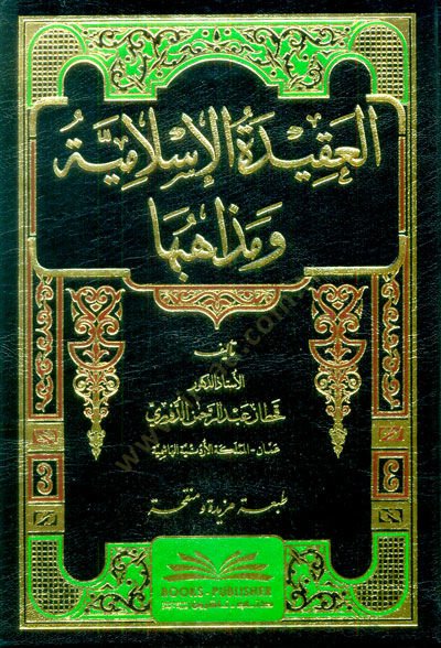El-Akidetül-İslamiyye ve Mezahibuha  - العقيدة الإسلامية ومذاهبها