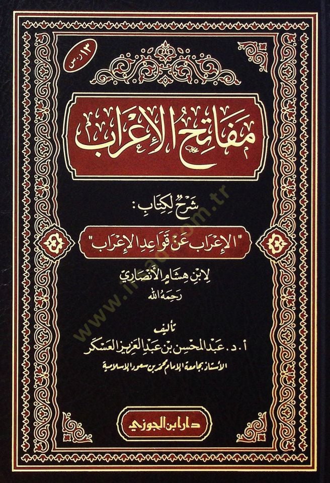 Mefatihul-İrab Şerhun li Kitabil-İrab an Kavaidil-İrab li İbn Hişam el-Ensari - مفاتح الإعراب شرح لكتاب الإعراب عن قواعد الإعراب لابن هشام الأنصاري