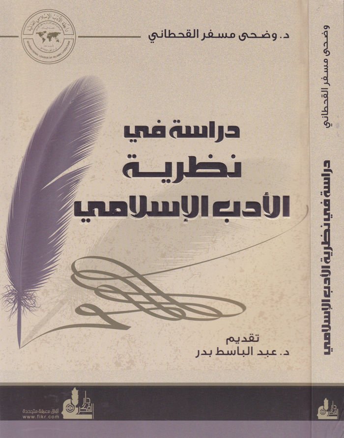 Risale fi Nazariyyetil-Edebil-İslami  - دراسة ففي نظرية الأدب الإسلامي