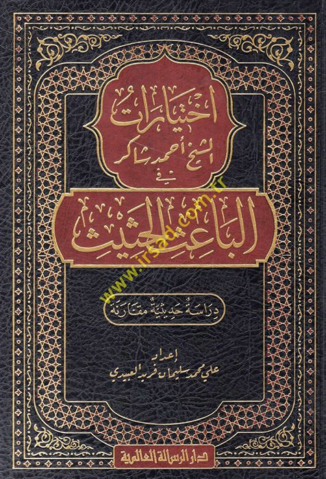 İhtiyaratü'ş-Şeyh Ahmed Şakir fi'l-Baisi'l-Hasis  - اختيارات الشيخ أحمد شاكر في الباعث الحثيث