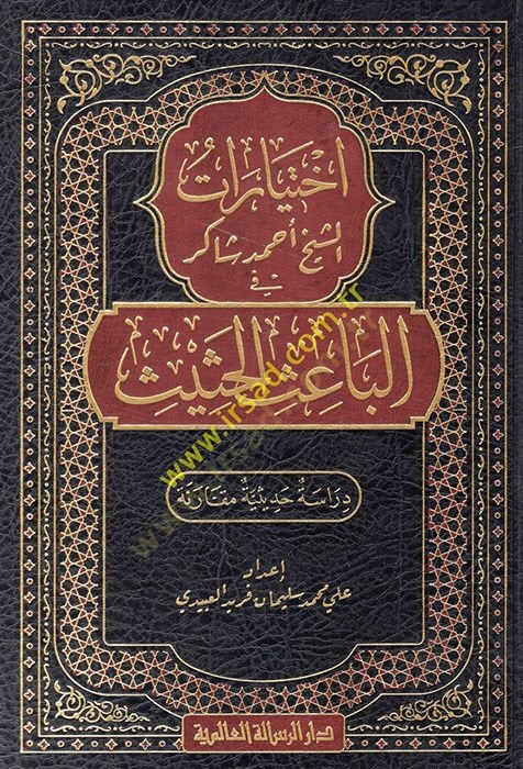 İhtiyaratüş-Şeyh Ahmed Şakir fil-Baisil-Hasis  - اختيارات الشيخ أحمد شاكر في الباعث الحثيث