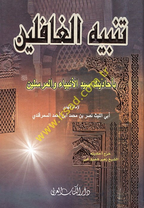 Tenbihu'l-Gafilin - تنبيه الغافلين بأحاديث سير