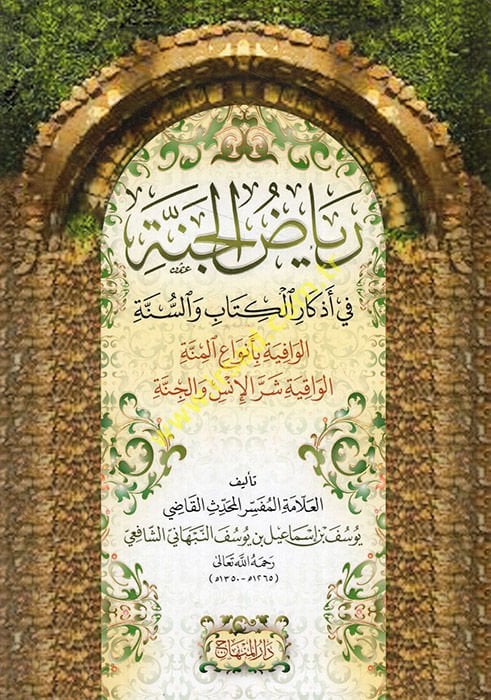 Riyazü'l-Cenne fi Ezkari'l-Kitab ve's-Sünne - رياض الجنة في أذكار الكتاب والسنة