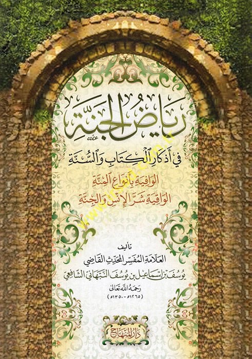 Riyazü'l-Cenne fi Ezkari'l-Kitab ve's-Sunne