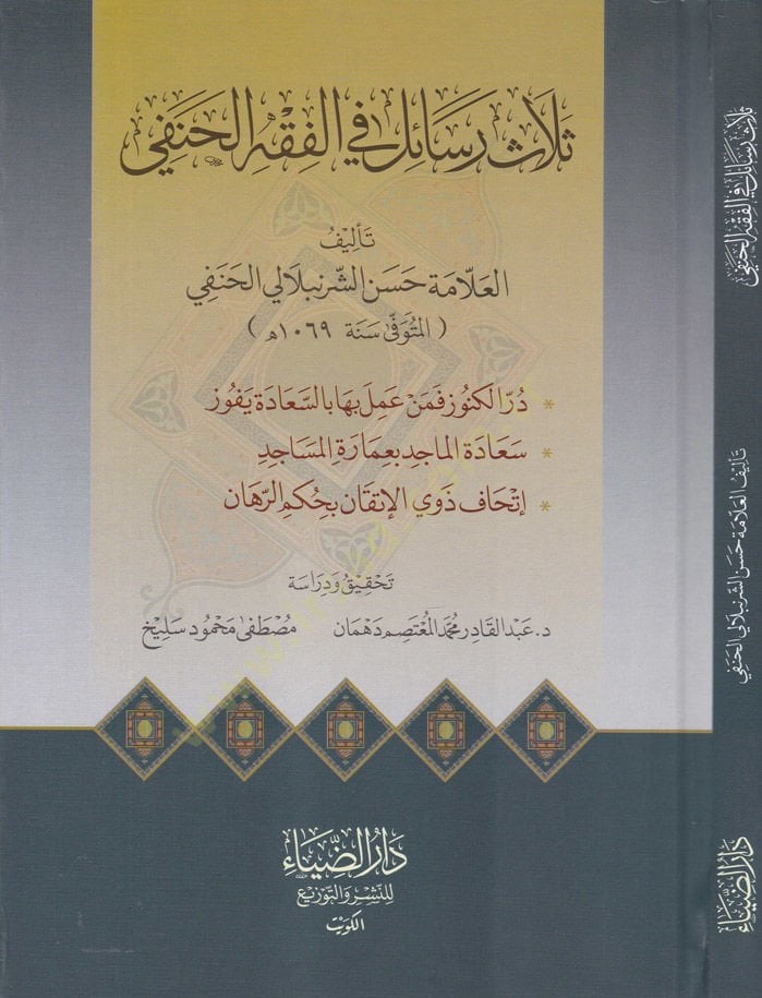 Selasü Resail fil-Fıkhil-Hanefi Dürrül-Künuz - Seadetül-Macid - İthaf Zevil-İtkan - ثلاث رسائل في الفقه الحنفي در الكنوز - سعادة الماجد - إتحاف ذوي الإتقان