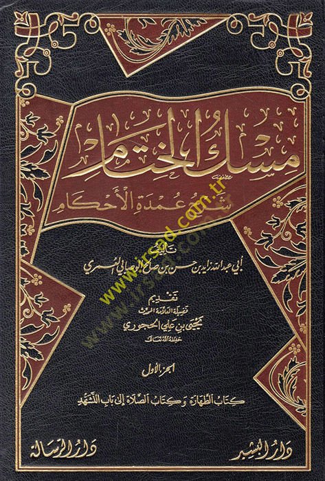 Miskül-hitam  - مسك الختام شرح عمدة الاحكام