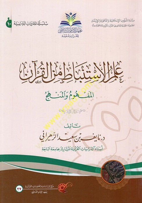 İlmül-İstinbat minel-Kuran  - علم الاستنباط من القرآن المفهوم والمنهج