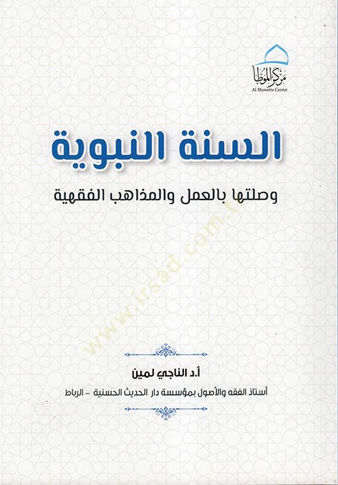 es-Sünnetün-Nebeviyye ve Sılatuha bil-Amel vel-Mezahibil-Fıkhiyye  - السنة النبوية وصلتها بالعمل والمذاهب الفقهية