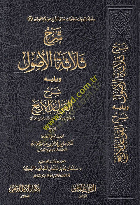 Şerhu Selasetil-Usul ve Yelihi Şerhül-Kavaidil-Erba lil-İmam Muhammed b. Abdülvehhab  - شرح ثلاثة الأصول ويليه شرح القواعد الأربع للإمام محمد بن عبد الوهاب