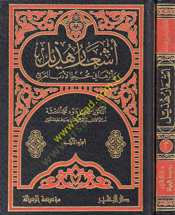 Eşaru Hüzeyl ve eseruha fi muhitil-edebil-Arabi  - أشعار هذيل وأثرها في محيط الأدب العربي