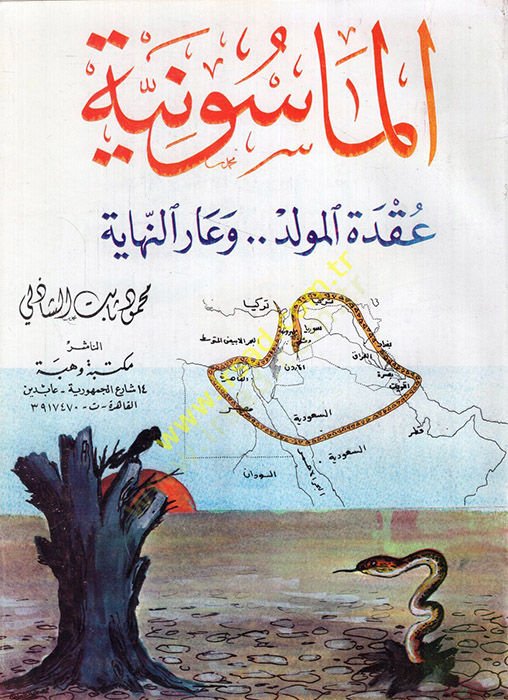 el-Masuniyye ukdetül-mevlid ve arün-nihaye  - الماسونية عقدة المولد وعار النهاية