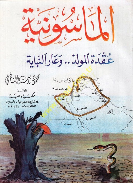 el-Masuniyye ukdetül-mevlid ve arün-nihaye  - الماسونية عقدة المولد وعار النهاية