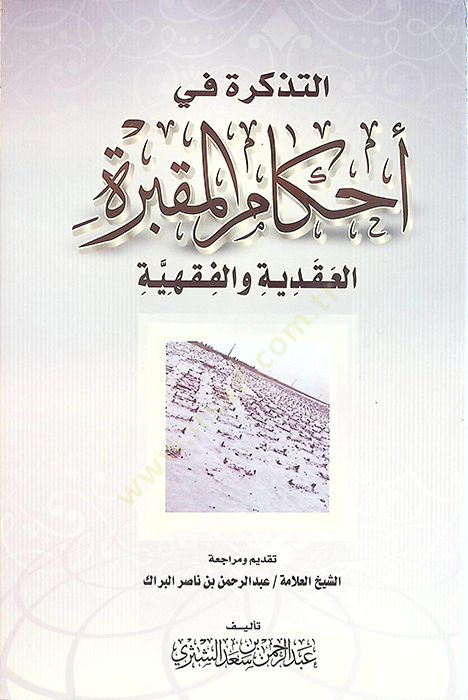 Et-Tezkire fi Ahkamil-Makbere El-Akaiyye vel-Fıkhiyye - التذكرة في أحكام المقبرة العقائدية والفقهية