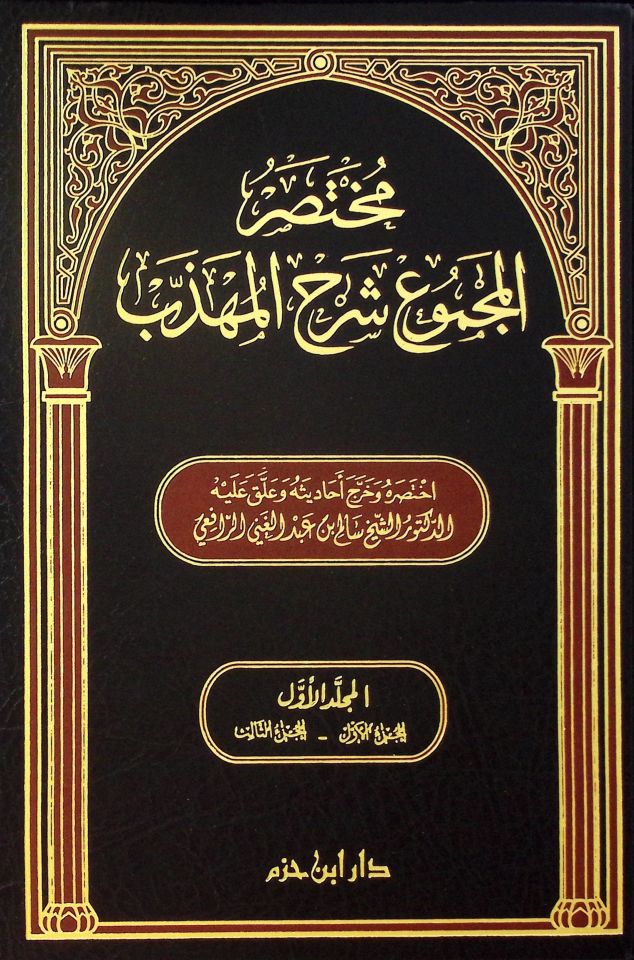 Muhtasarü'l-Mecmu' Şerhi'l-Mühezzeb  - مختصر المجموع شرح المهذب