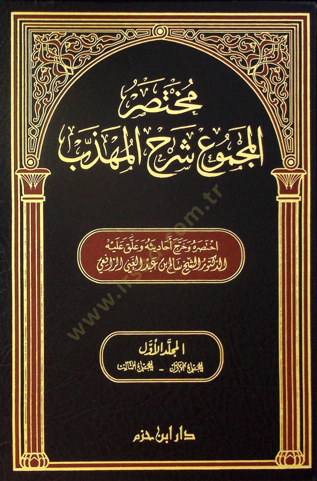 Muhtasarül-Mecmu Şerhil-Mühezzeb  - مختصر المجموع شرح المهذب