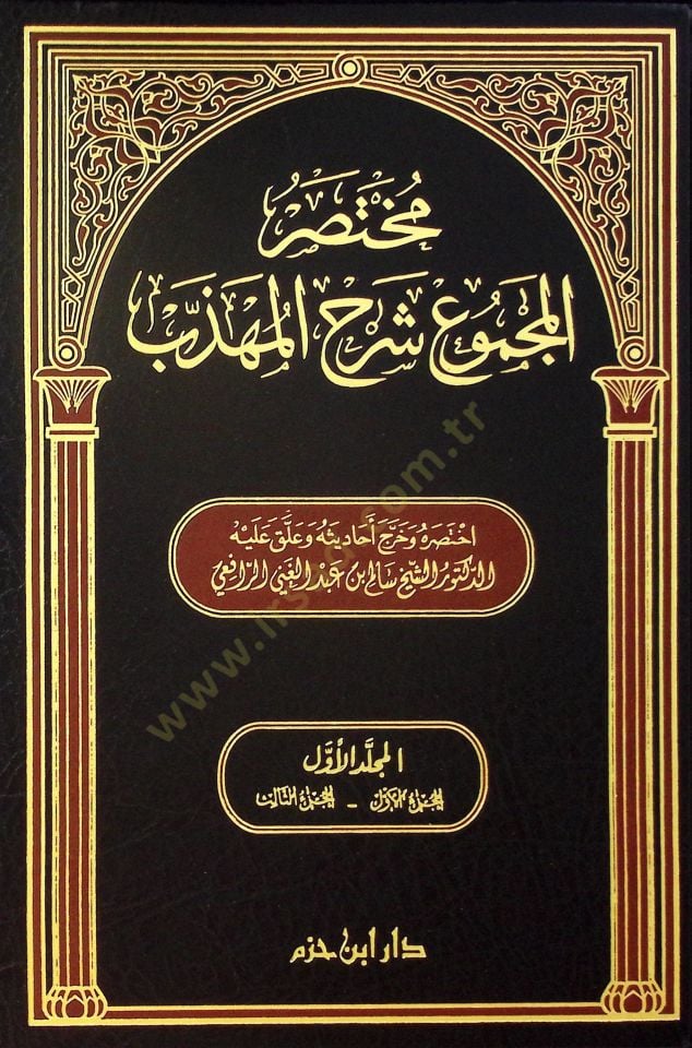 Muhtasarül-Mecmu Şerhil-Mühezzeb  - مختصر المجموع شرح المهذب
