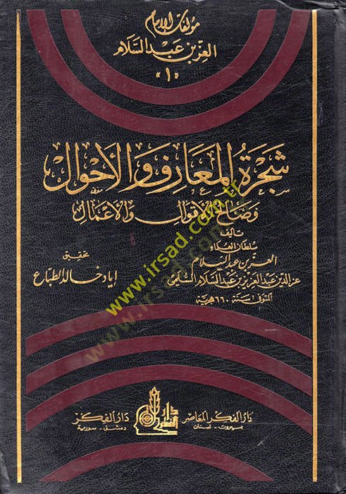 Şeceretül-Maarif vel-Ahval ve Salihül-Akval vel-Amal - شجرة المعارف والأحوال وصالح الأقوال والأعمال