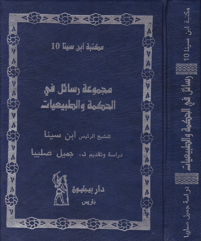 مكمل رساله في الحكمة والطبيعيات - مجموعة رسائل في الحكمة والطبيعيات