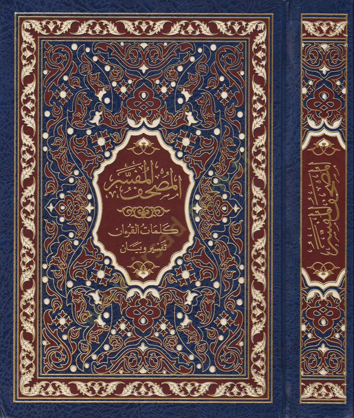 Al-Mushafü'l-Mufesser Kelimatü'l-Quran Interpretation and Statement of Sheikh Hasan Mahluf