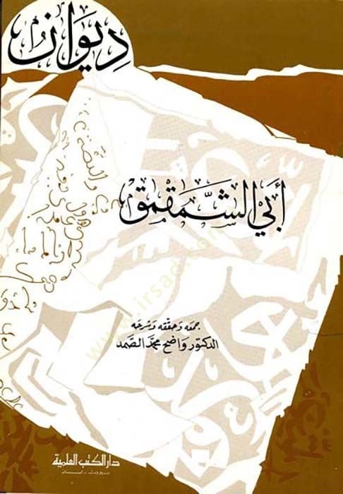 Divanu ebi şemamak - ديوان أبي الشمقمق