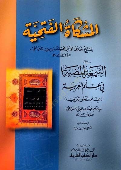 El-Mişkatü'l-Fethiyye ala'ş-Şemeati'l-Mudiyye fi İlmi'l-Arabiyye بية