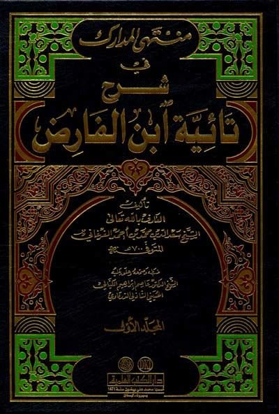 Münteha'l-Medarik fi Şerhi Taiyyeti İbni'l-Fariz - منتهى المدارك في شرح طائية أبن الفارض