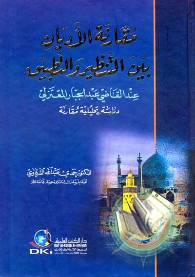 مكرنيتول-العديان إنديل القاضي عبد الجبار المعتزلي