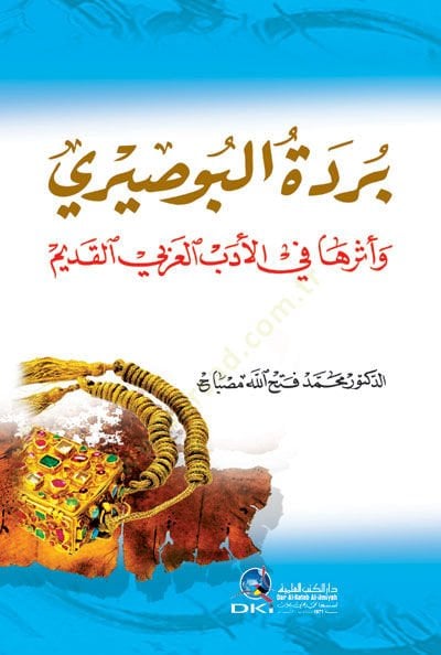 Bürdetü'l-Busiri ve Eseruha fi'l-Edebi'l-Arabi'l-Kadim