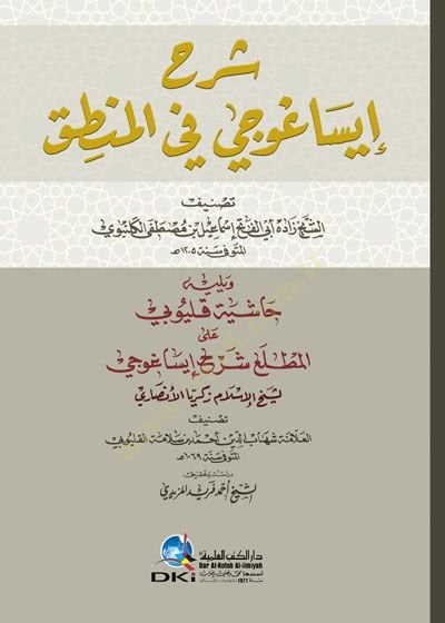 Şerhu İsaguci fil-mantık  - شرح ايساغوجي في المنطق ويليه حاشية قليوبي على المطلع شرح إيساغوجي